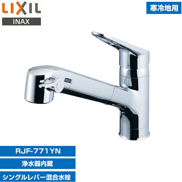LIXIL INAX RJF-771YN [浄水器内蔵シングルレバー混合水栓(寒冷地用)] 激安の新品・型落ち・アウトレット 家電 通販  XPRICE エクスプライス (旧 PREMOA プレモア)