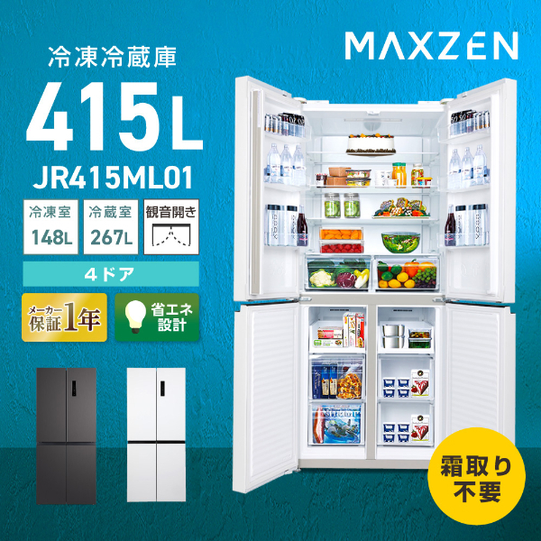 MAXZEN JR415ML01WH ホワイト [冷蔵庫 (415L・フレンチドア)] | 激安の新品・型落ち・アウトレット 家電 通販 XPRICE  - エクスプライス (旧 PREMOA - プレモア)