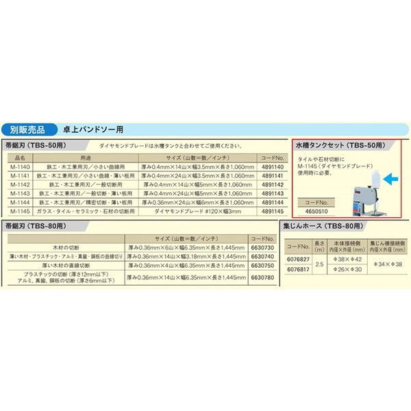 新品最安値 リョービ 卓上バンドソーTBS-50用 水槽タンクセット