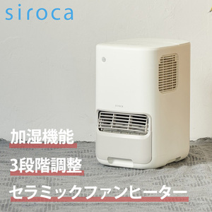 siroca SH-3D151 ポカプラス [加湿機能付きセラミックファンヒーター]