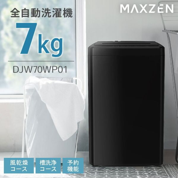 【１年間の動作保証付き】maxzenの全自動洗濯機JW70WP01BKのご紹介です MAXZEN JW70WP01BK ブラック [全自動洗濯機 (7.0kg)] | 激安の新品・型