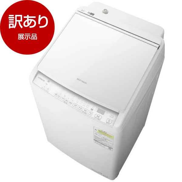 アウトレット】日立 BW-DV80K(W) ホワイト ビートウォッシュ [縦型洗濯 