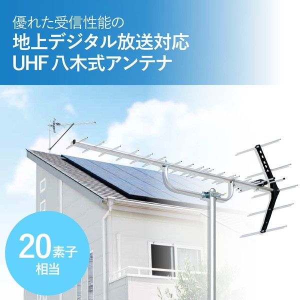 DX antenna UA20 [UHF20素子アンテナ] | 激安の新品・型落ち 