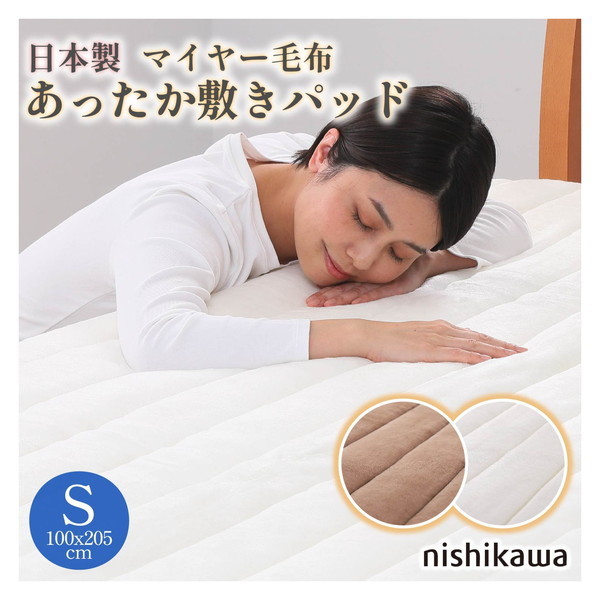 西川 日本製 洗える アクリルマイヤー毛布生地 あったか敷きパッド