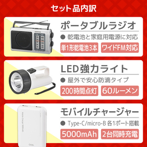 XPRICE限定！ 新生活応援 お買得防災3点セット (ポータブルラジオ