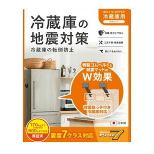 耐震マット・ベルト