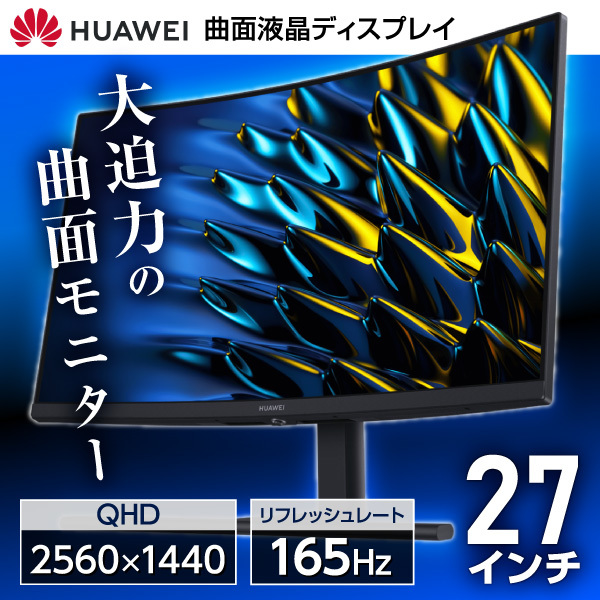 Huawei XWU-CBA ブラック MateView [27型 ウルトラワイド曲面ゲーミング液晶ディスプレイ]