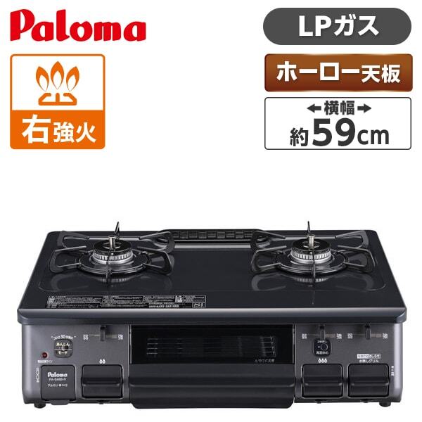 パロマ PA-S46B-R-LP [ガスコンロ (プロパンガス用・2口・右強火力