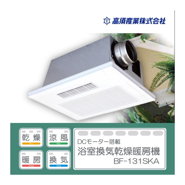 高須産業 BF-131SKA [浴室換気乾燥暖房機 24時間換気対応 天井タイプ 1