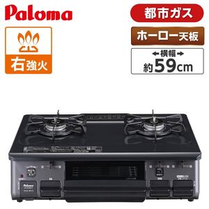 パロマ PA-S46B-R-13A [ガスコンロ (都市ガス用・2口・右強火力・59cm)]