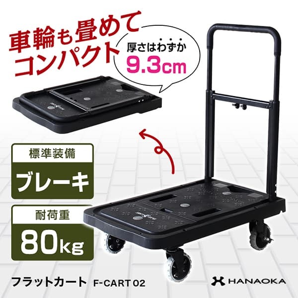 花岡車輌 HANAOKA 四輪台車 カート ブレーキ付 FLAT CART 02 フラット