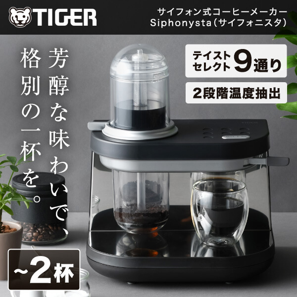 TIGER ADS-A020 オニキスブラック Siphonysta [コーヒーメーカー(～2杯