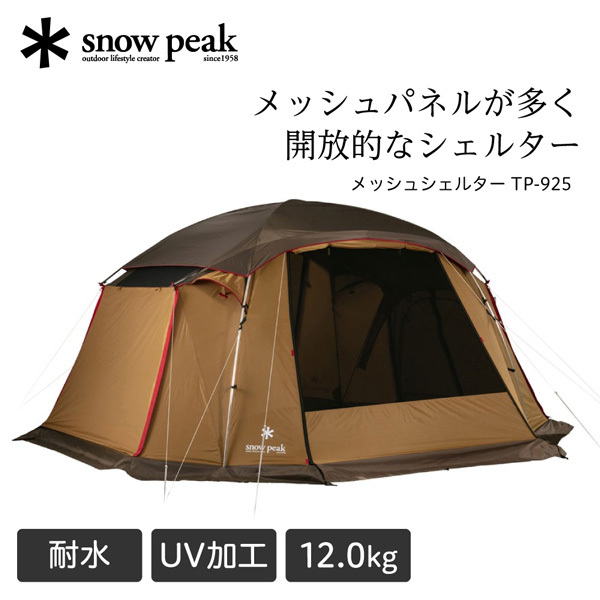 snow peak スノーピーク メッシュシェルター TP-925 | 激安の新品・型 