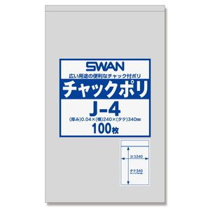 シモジマ チャック付ポリ袋 スワン チャックポリ J-4 100枚入