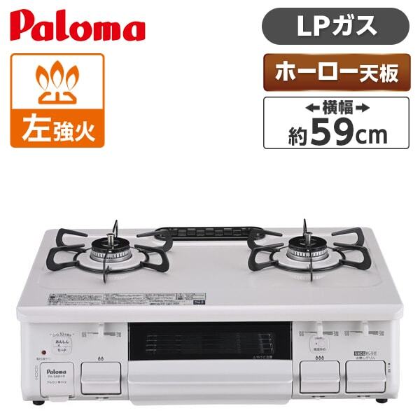 パロマ PA-S46H-L-LP [ガスコンロ (プロパンガス用・2口・左強火力・59cm)] | 激安の新品・型落ち・アウトレット 家電 通販  XPRICE - エクスプライス (旧 PREMOA - プレモア)