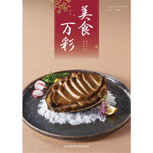 ハーモニック 美食万彩 真紅〈しんく〉 カタログギフト [15,000円コース]