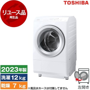 ドラム式洗濯乾燥機 12kg～ リユース 通販 ｜ 激安の新品・型落ち