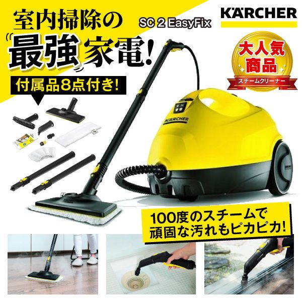 最大96％オフ！ スチームクリーナー KARCHER ケルヒャー SC 2 EasyFix