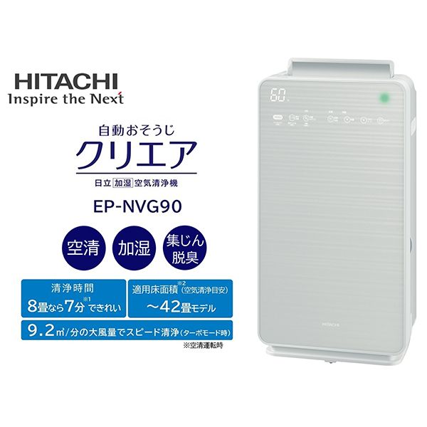 HITACHI 日立 空気清浄機 クリエア 自動おそうじ ep-nvg90 - 空気清浄