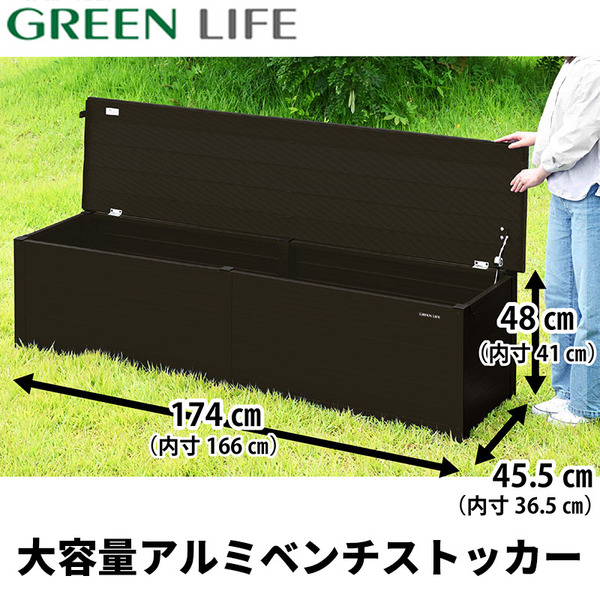 GREEN LIFE ABS-174P(BR) アルミベンチストッカー174(ブラウン) | 激安