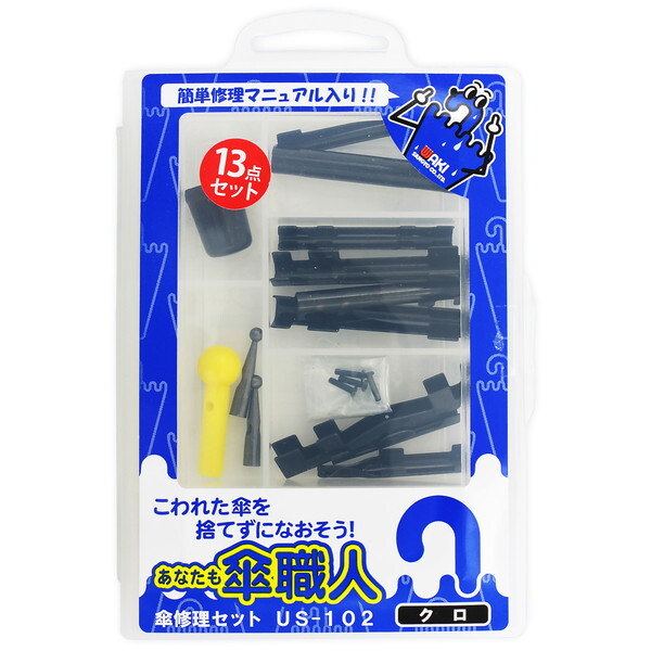 和気産業 US-102 傘修理セット 13点セット 黒 | 激安の新品・型