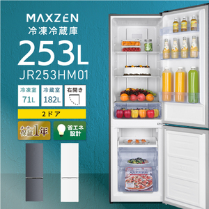 MAXZEN JR253HM01GR [冷蔵庫 (253L・右開き)]