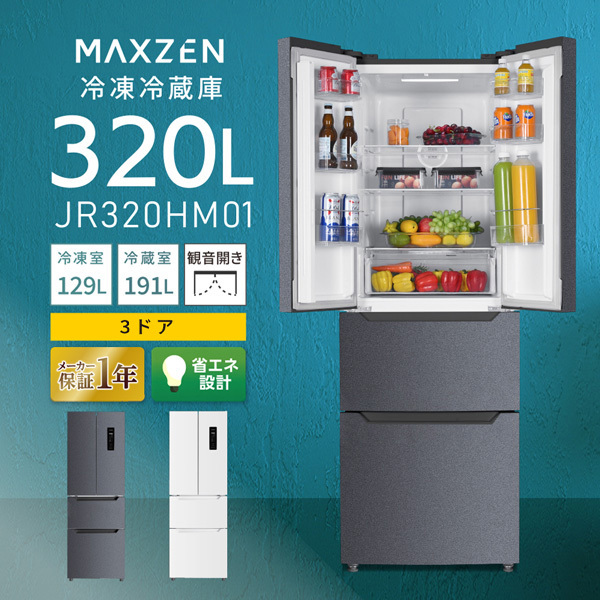 MAXZEN JR320HM01GR グレー [冷蔵庫 (320L・フレンチドア)] | 激安の