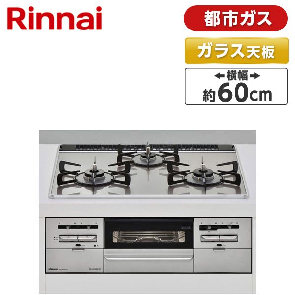 Rinnai RS31W28U12RVW-13A センス [ビルトインガスコンロ (都市ガス用・左右強火力・幅60cm)]  激安の新品・型落ち・アウトレット 家電 通販 XPRICE エクスプライス (旧 PREMOA プレモア)