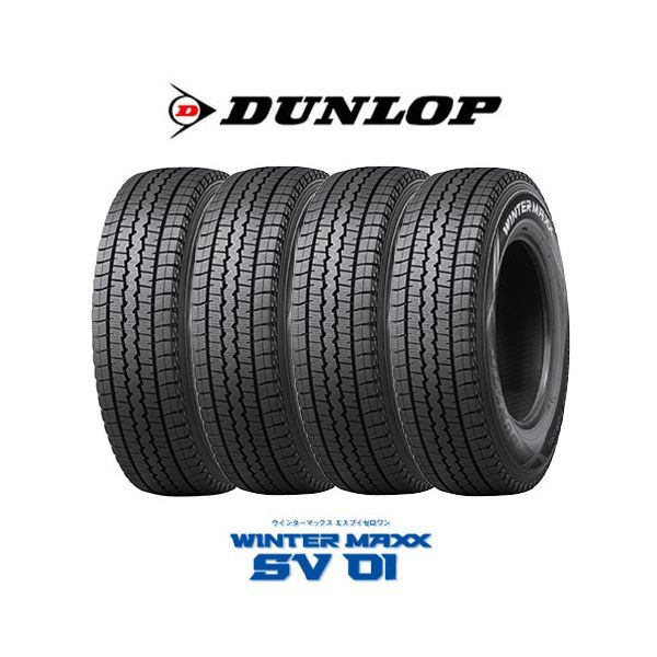 4本セット DUNLOP ダンロップ WINTER MAXX ウィンターマックス SV01