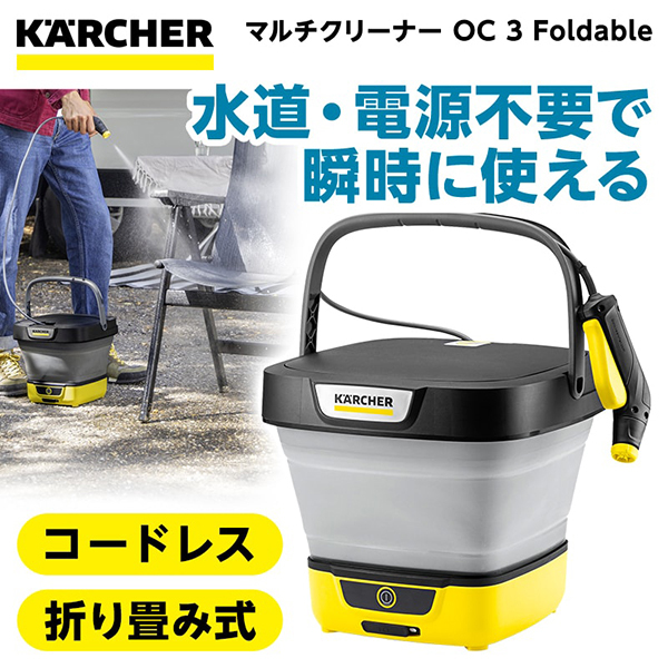 KARCHER(ケルヒャー) 1.599-302.0 OC 3 Foldable [マルチクリーナー] | 激安の新品・型落ち・アウトレット 家電  通販 XPRICE - エクスプライス (旧 PREMOA - プレモア)