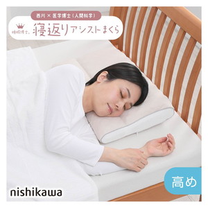 西川 睡眠博士 寝返りアシスト枕 医学博士と共同開発 高さ調節可能 E3503 EH93009549H 高め 55×40×マチ5cm 厚みは約12.5cm