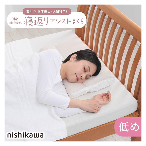 西川 睡眠博士 寝返りアシスト枕 医学博士と共同開発 高さ調節可能