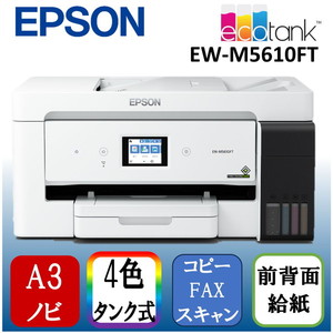 EPSON EW-M5610FT ビジネスインクジェット [A3カラーインクジェット複合機 エコタンク搭載モデル FAX/コピー/スキャナ] |  激安の新品・型落ち・アウトレット 家電 通販 XPRICE - エクスプライス (旧 PREMOA - プレモア)