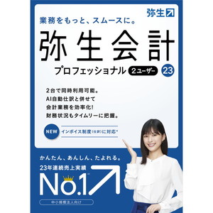 弥生 YRAS0001 [弥生会計 23 プロフェッショナル 通常版] | 激安の新品