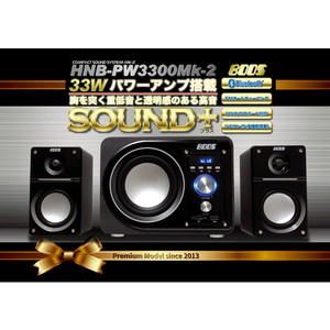 最終値下げ[ 新品 未開封 ] コンパクトサウンドシステム Mk-2 HNB-PW3300Mk-2 ホノベ電機 HNB-PW3300Mk-2 ブラック [コンパクトサウンドシステムMk-2