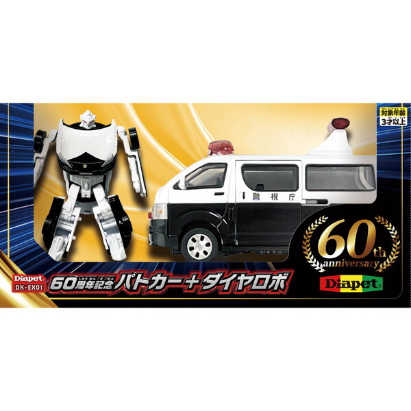 アガツマ ダイヤペット DK-EX01 60周年記念 パトカー+ダイヤロボ