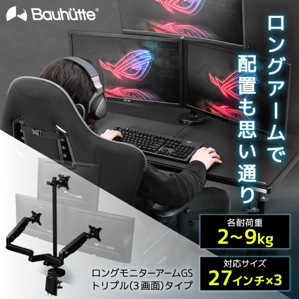 Bauhutte バウヒュッテ BMA-3GS-BK ロングモニターアームGS ブラック