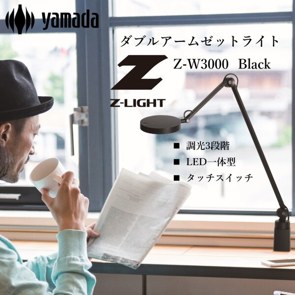 山田照明 Z-W3000B ブラック Z-LIGHT [LEDデスクライト] | 激安の新品・型落ち・アウトレット 家電 通販 XPRICE -  エクスプライス (旧 PREMOA - プレモア)