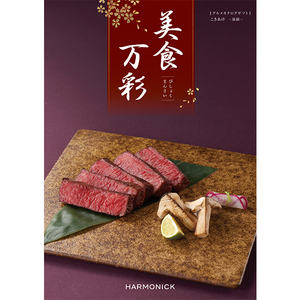 ハーモニック 美食万彩 深緋〈こきあけ〉 カタログギフト [50,000円コース]