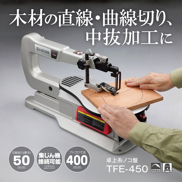 京セラ TFE-450 676701A [卓上糸ノコ盤] | 激安の新品・型落ち・アウトレット 家電 通販 XPRICE - エクスプライス (旧  PREMOA - プレモア)