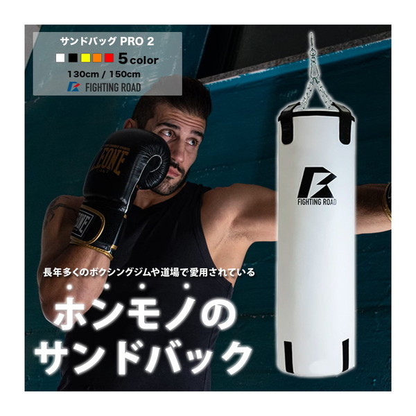 FIGHTING ROAD FR22CFR0002WHT/130 サンドバッグPRO2 WHITE 130cm