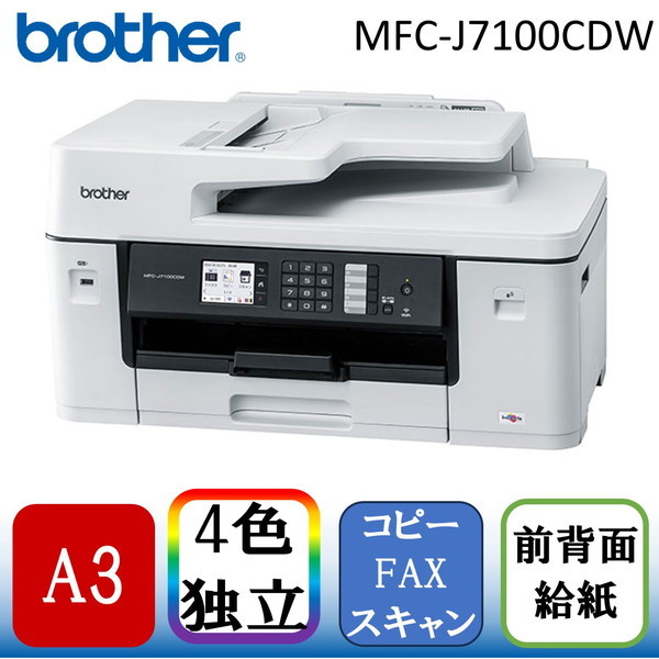 Brother MFC-J7100CDW [A3カラーインクジェット複合機(コピー/スキャン
