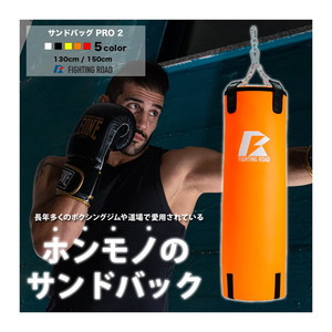 FIGHTING ROAD FR22CFR0004ORN/130 サンドバッグPRO2 ORANGE 130cm 