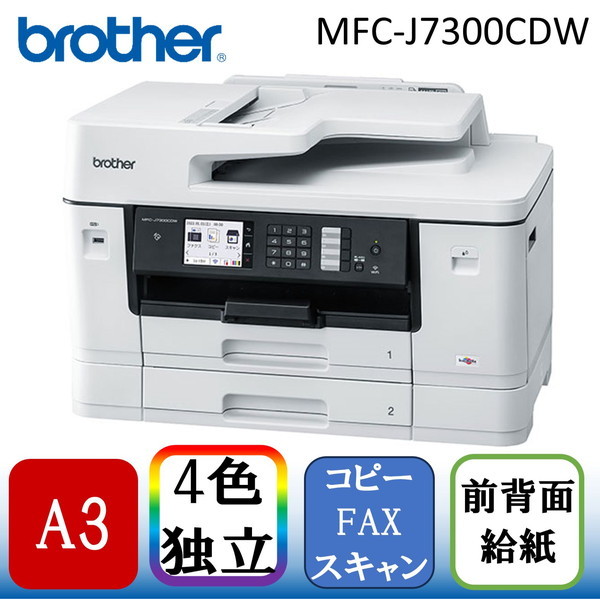 Brother MFC-J7300CDW [A3カラーインクジェット複合機(コピー/スキャン/FAX)] | 激安の新品・型落ち・アウトレット 家電  通販 XPRICE - エクスプライス (旧 PREMOA - プレモア)