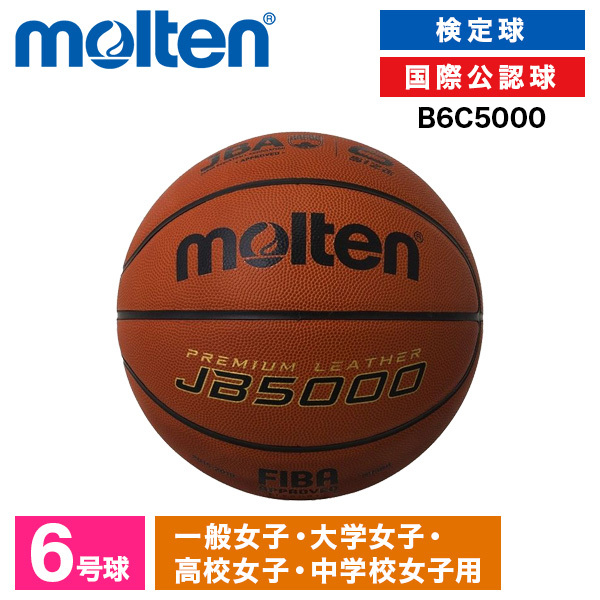 molten JB5000 6号球 B6C5000 バスケットボール - 最安値・価格