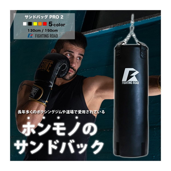 FIGHTING ROAD FR22CFR0001BLK/150 サンドバッグPRO2 BLACK 150cm | 激安の新品・型落ち・アウトレット  家電 通販 XPRICE - エクスプライス (旧 PREMOA - プレモア)