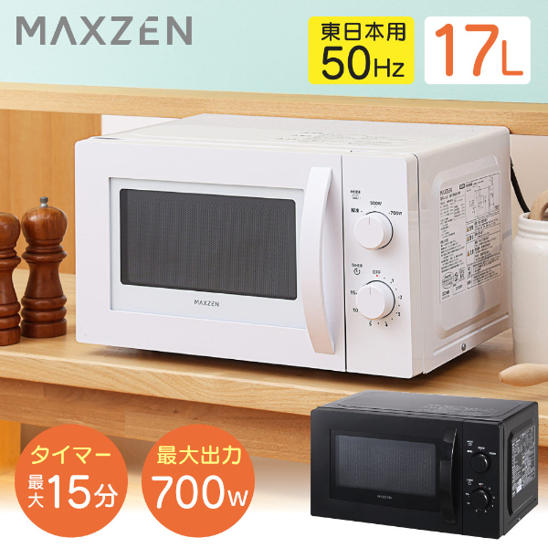■ マクスゼン 電子レンジ　50Hz 東日本専用 17L JM17AMD01WH MAXZEN JM17AMD01WH ホワイト [単機能電子レンジ(17L)50Hz/東日本用