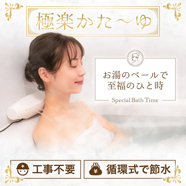 THANKO お湯のベールで至福のバスタイム「極楽かた～ゆ」 LGSDBTCWH