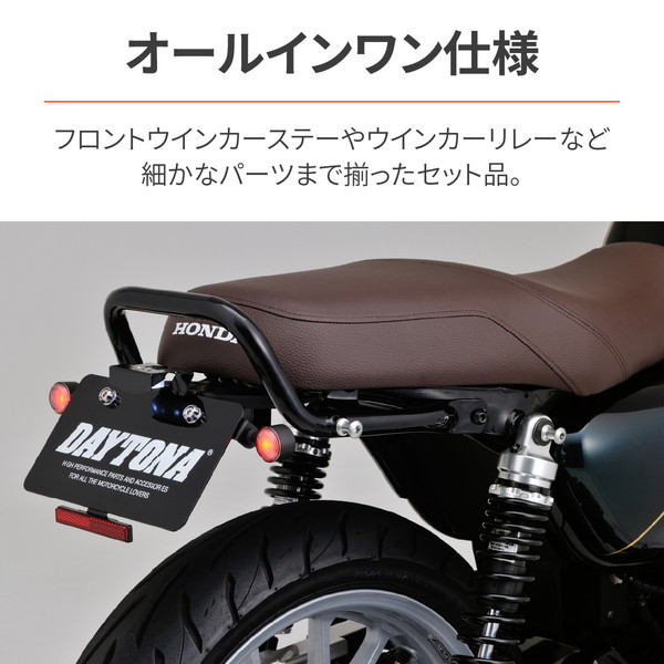 デイトナ D29426 LEDフェンダーレスキット GB350(21-22)専用 前後 