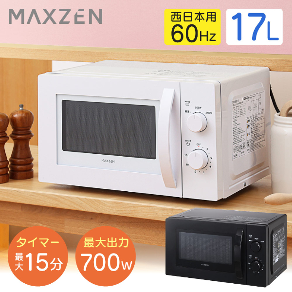 MAXZEN JM17BMD01WH ホワイト [単機能電子レンジ(17L)60Hz/西日本用
